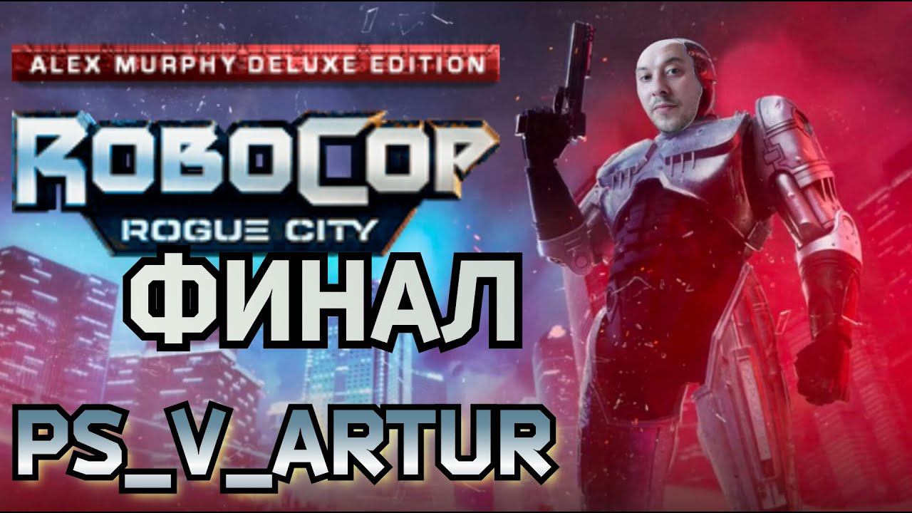 Прохождение Robocop Rogue City ФИНАЛ глава 15 #PS_V_ARTUR #Robocoproguecity