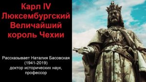 Карл IV Люксембургский - величайший король Чехии (рассказывает Наталия Басовская)