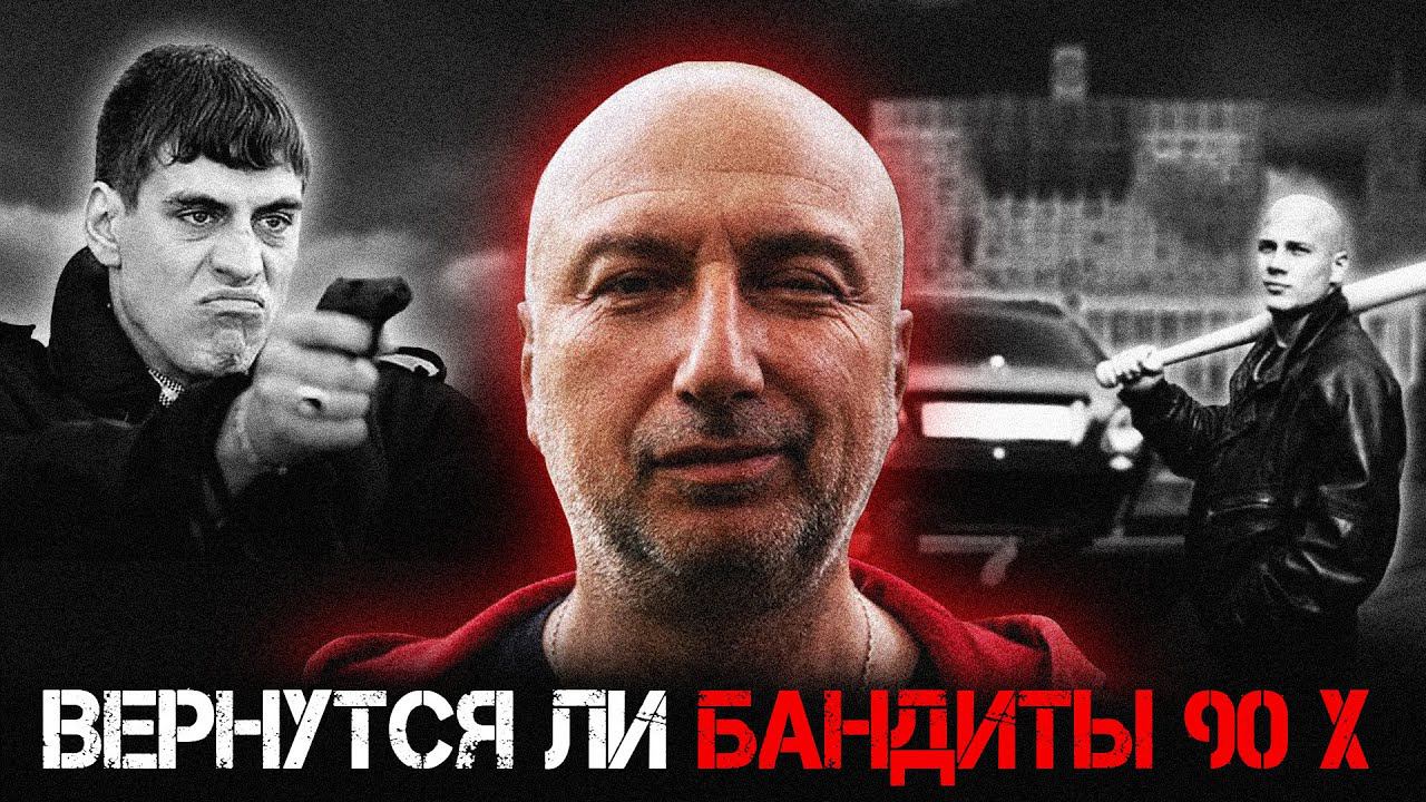 вернется ли преступность 90 х ? смотреть онлайн