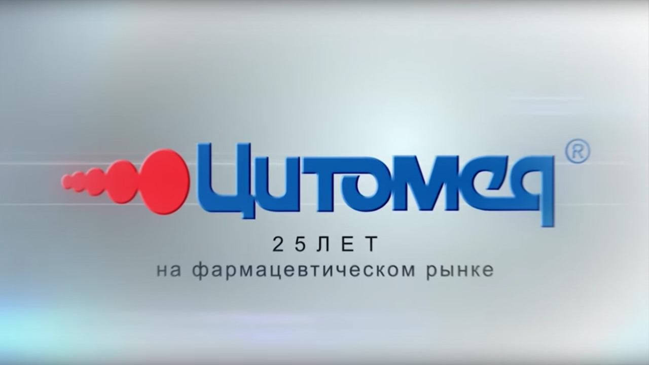 25 лет Вместе с вами! МБНПК «Цитомед» смотреть онлайн