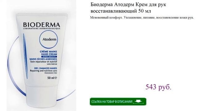 Биодерма Атодерм Крем для рук восстанавливающий 50 мл смотреть онлайн