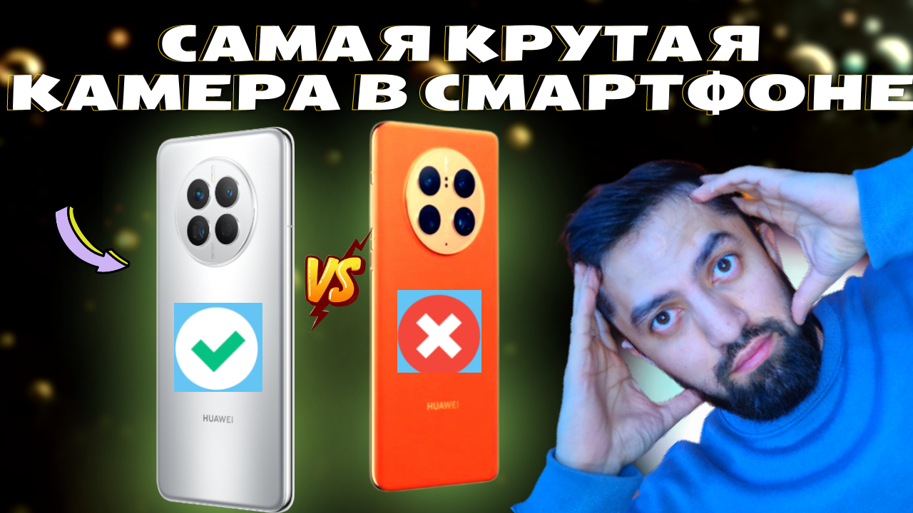 ?Лучшая камера Huawei Mate 50 Vs 50 Pro Обзор