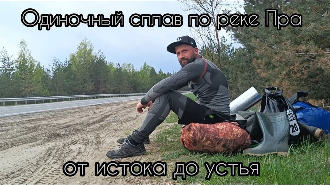 Одиночный сплав по реке Пра, от истока до устья. смотреть онлайн
