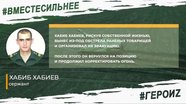 ГероиZ - Хабиб Хабиев