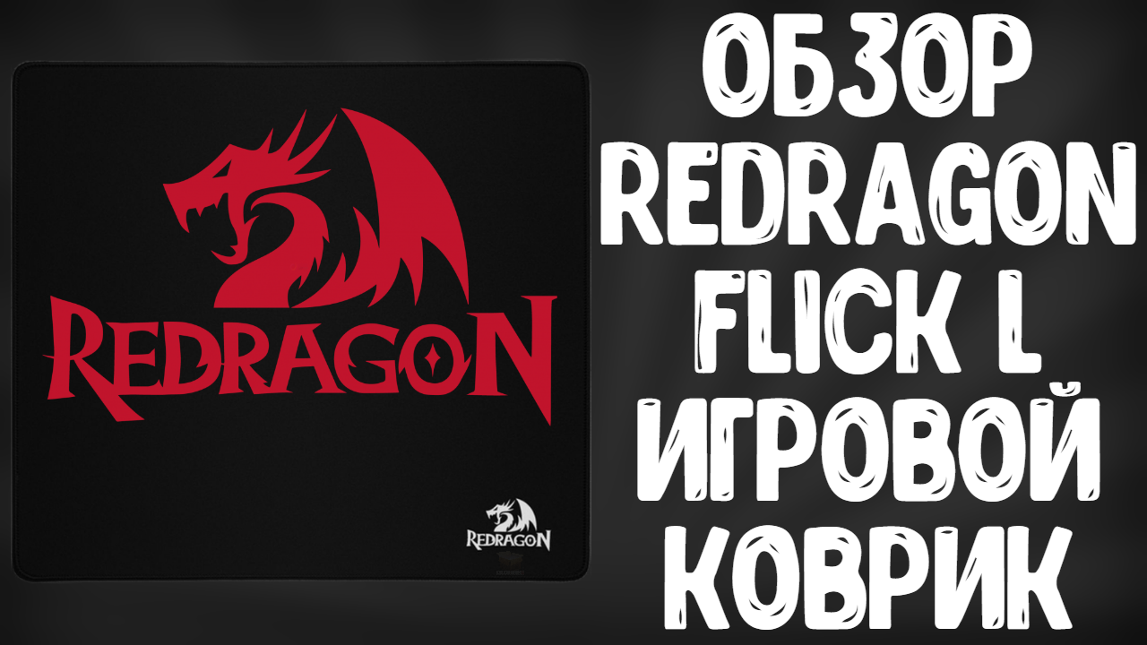 ОБЗОР REDRAGON FLICK L P031 | ИГРОВОЙ КОВРИК