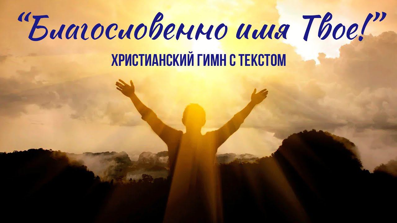 Благословенно имя Твое! || ХРИСТИАНСКИЙ ГИМН С ТЕКСТОМ смотреть онлайн