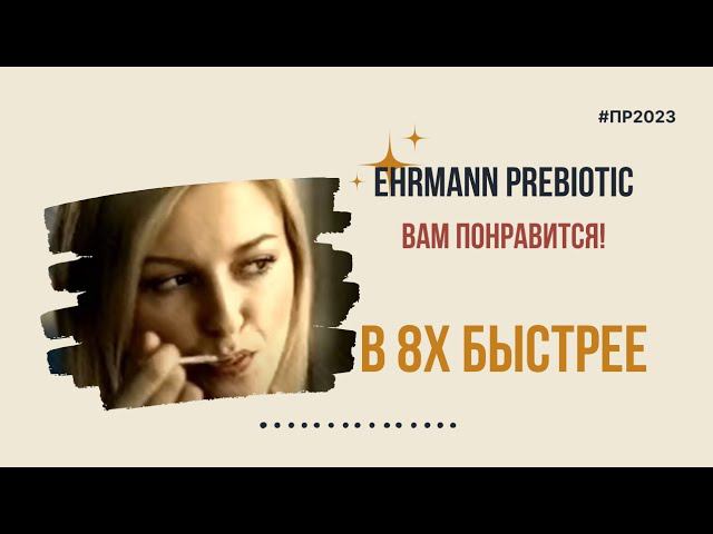 Ehrmann Prebiotic — «Вам понравится» в 8х быстрее | PRO Рекламу | #top смотреть онлайн