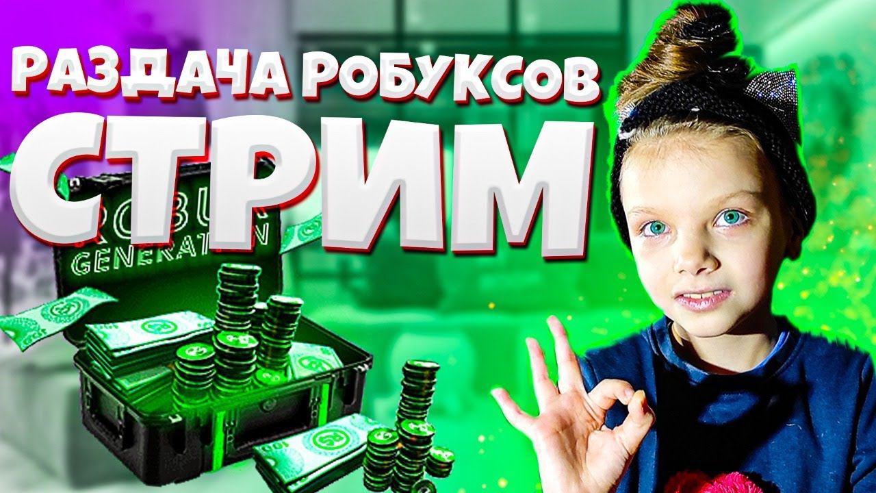 РОБЛОКС СТРИМ РАЗДАЧА РОБУКСОВ БЕСПЛАТНЫЕ РОБУКСЫ - ВОСКРЕСНЫЙ РОЗЫГРЫШ РОБУКСОВ смотреть онлайн