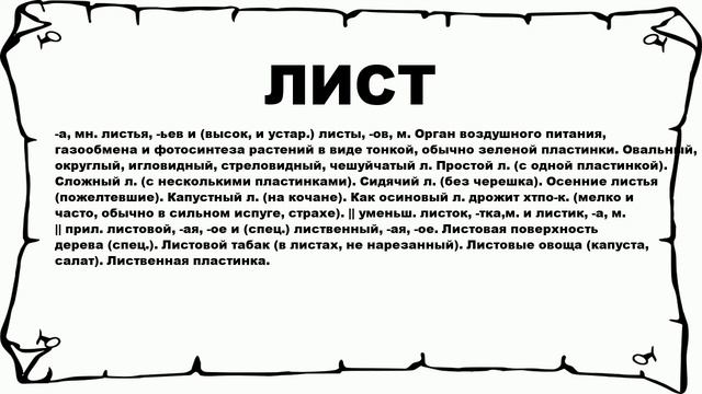 ЛИСТ - что это такое? значение и описание смотреть онлайн