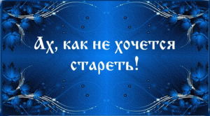 Ах, как не хочется стареть!