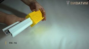 Фиксаторы для профилей ВИВАФИКС #натяжныепотолки #3d #flexy #kraab