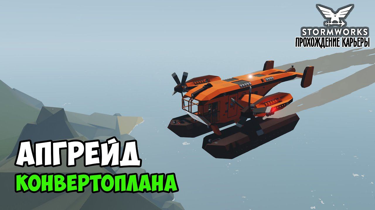 #9 Stormworks - Теперь ОН плавает! Универсальный конвертоплан. смотреть онлайн