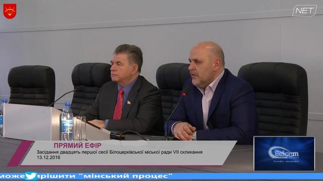 13.12.2016 Засідання двадцять першої сесії Білоцерківської міської ради VІІ скликання смотреть онлайн