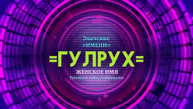 Значение имени Гулрух - Тайна имени смотреть онлайн