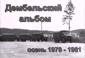 Красноярск-66, Дембельский альбом, осень 1979-1981