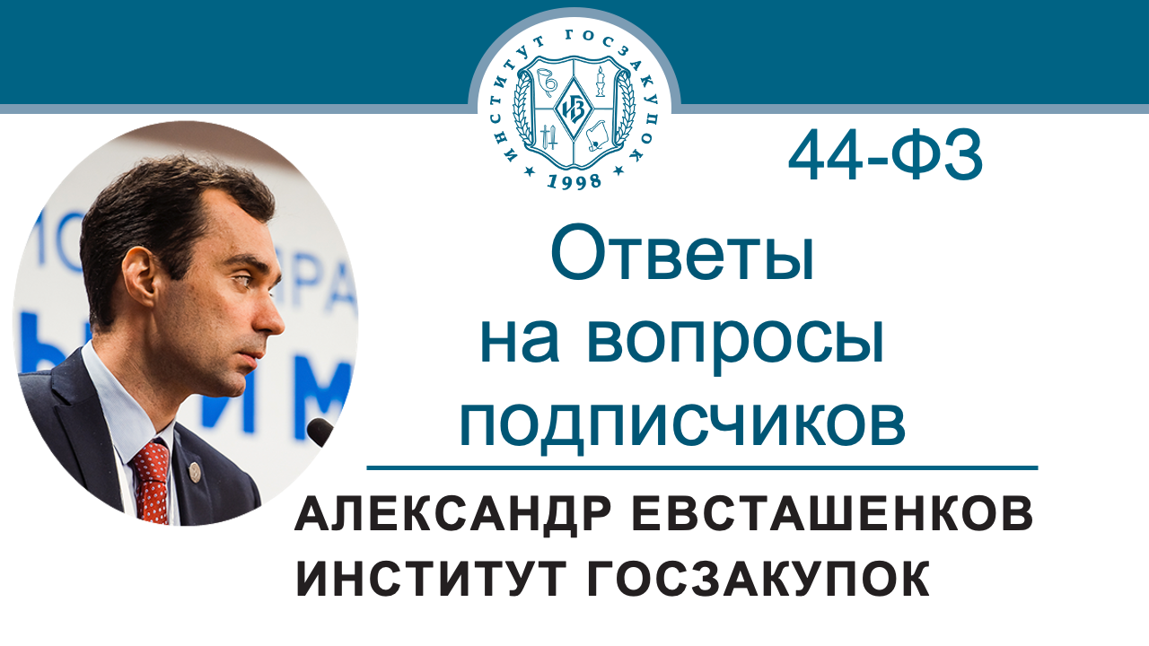 Ответы на вопросы подписчиков (Закон № 44-ФЗ) – А.Н. Евсташенков, 11.04.2024 смотреть онлайн