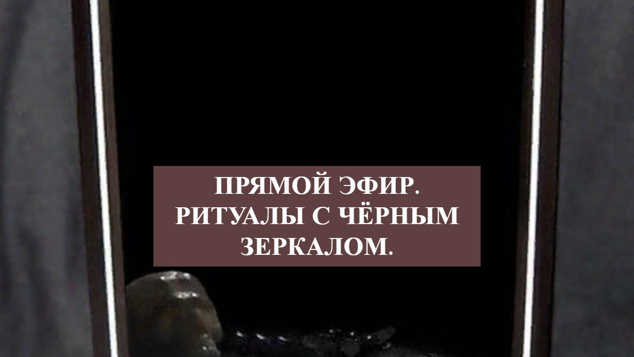 Прямой Эфир Ритуалы с Чёрным Зеркалом ..ВЕДЬМИНА ИЗБА ИНГА ХОСРОЕВА...mp4 смотреть онлайн
