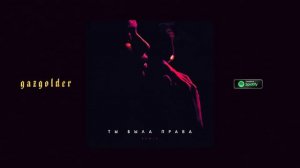 Баста – Ты была права (SLOWED, REVERB, BASS BOOST)