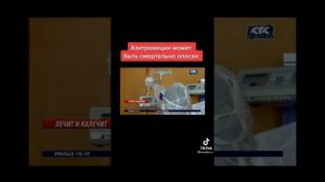 Срочно это нужно знать азитромицин может быть смертельно опасен.