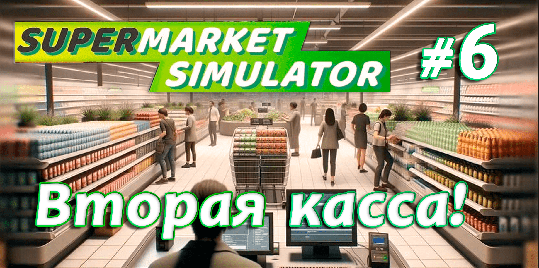 Вторая касса! ▶ Supermarket Simulator🛒 #6