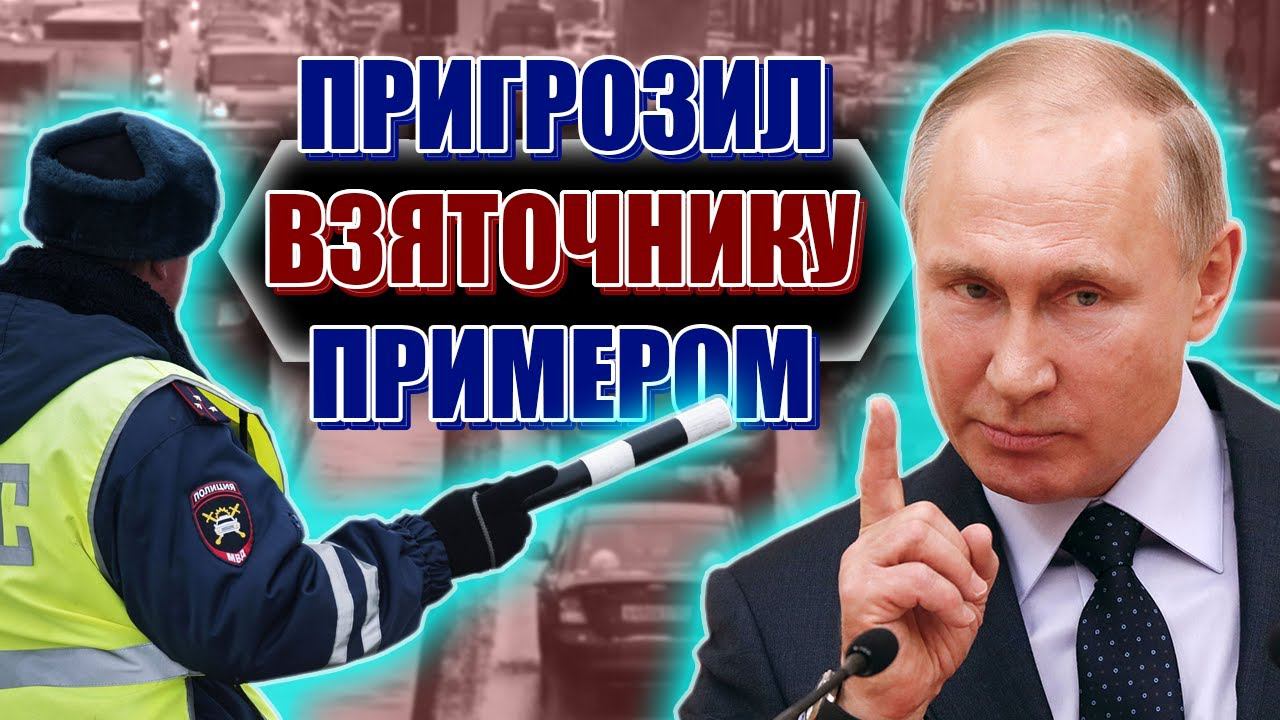 БРАЛ ВЗЯТКИ??? НАЧАЛЬНИК МРЭО ГИБДД ПООБЕЩАЛ ПУТИНУ ИСПРАВИТЬСЯ смотреть онлайн