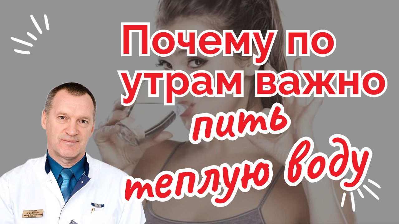 Почему по утрам важно пить тёплый воду