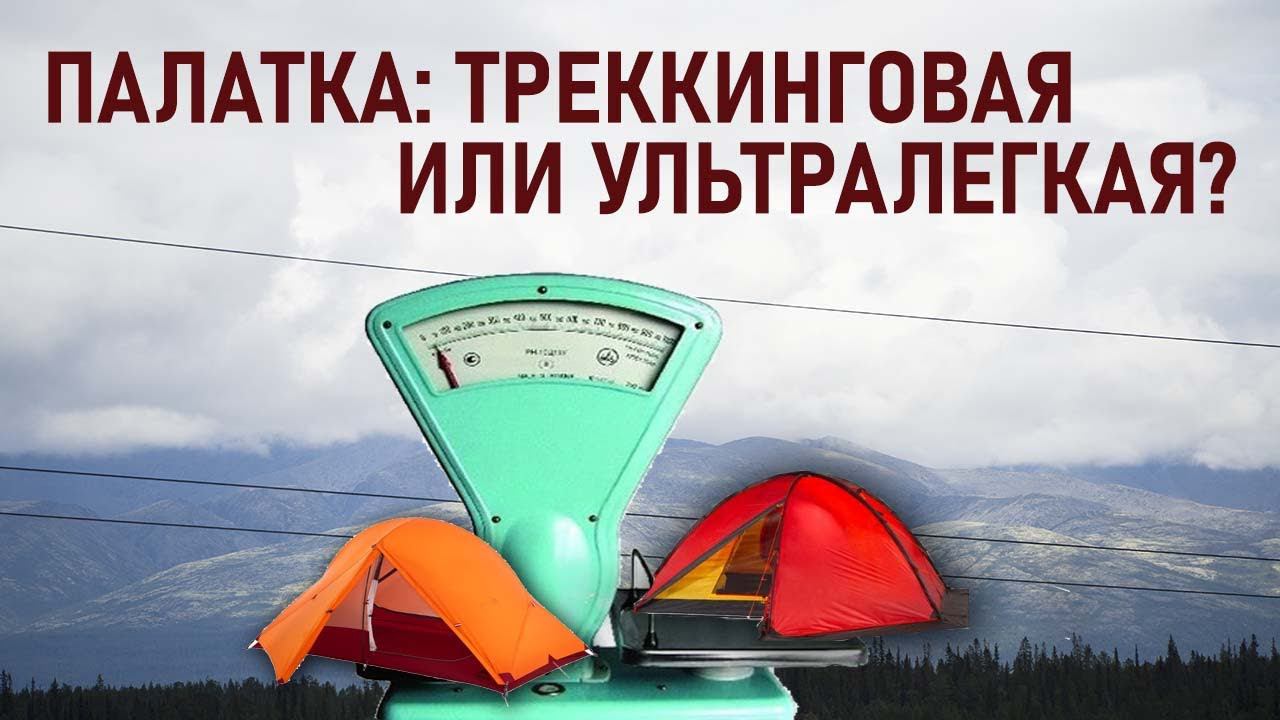 Что лучше: ультралегкая палатка или треккинговая? ультралайт или треккинг? что выбрать? смотреть онлайн