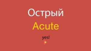 Острый по-английски
