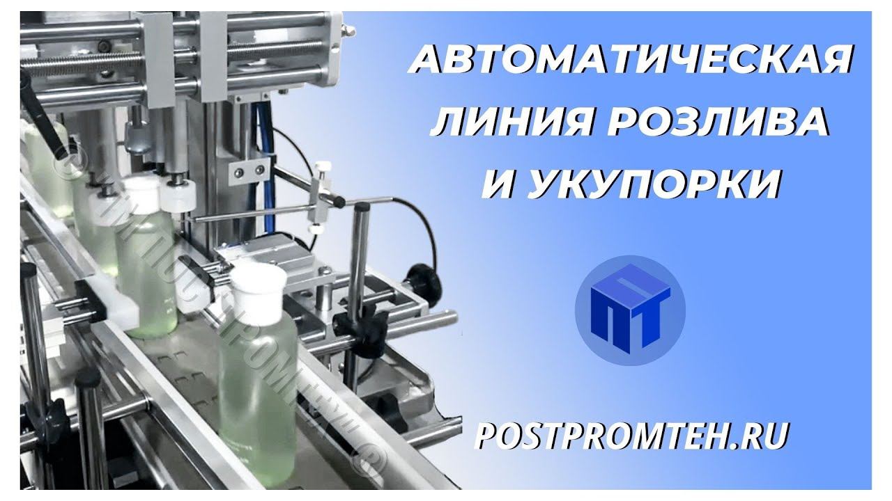 Автоматическая линия розлива и укупорки мицеллярной воды. Автоматизация производства. Дозатор. смотреть онлайн