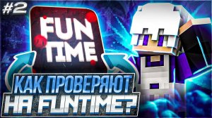 КАК МОДЕРЫ ПРОВЕРЯЮТ НА FUNTIME? | Часть 2