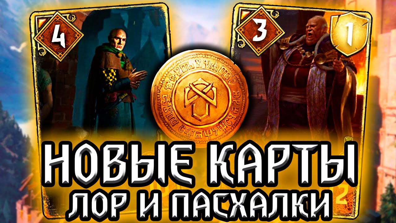 Гвинт. ПРАВИТЕЛИ НОВИГРАДА! Король Нищих и Иерарх Вечного Огня - лор новых карт Gwent witcher смотреть онлайн