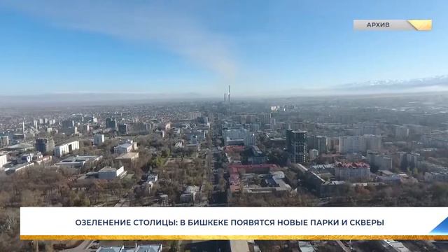 ОЗЕЛЕНЕНИЕ СТОЛИЦЫ: В БИШКЕКЕ ПОЯВЯТСЯ НОВЫЕ ПАРКИ И СКВЕРЫ смотреть онлайн