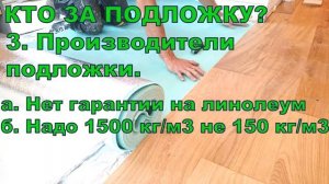 Какой утеплитель подложку стелить под линолеум?