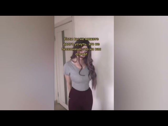 Если вы не можете долго уснуть, это на вас дрочат. #бессонница смотреть онлайн