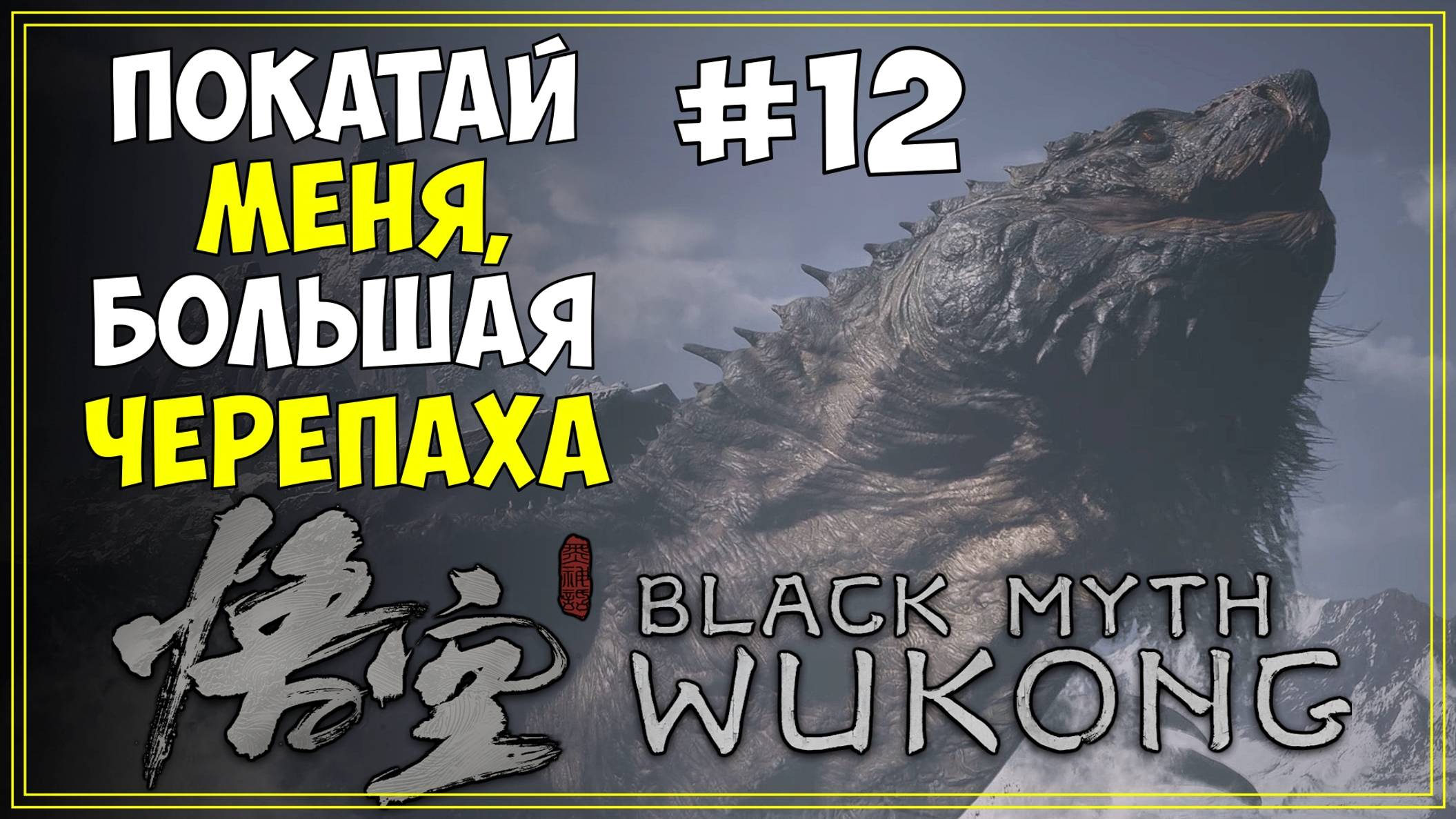 #12 Black Myth WuKong Первое прохождение