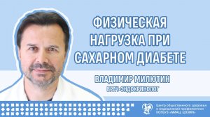 Физическая нагрузка при сахарном диабете
