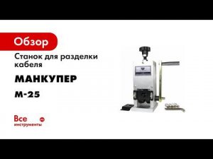 Ручной станок стриппер М 25 для разделки кабеля и снятия изоляции с проводов