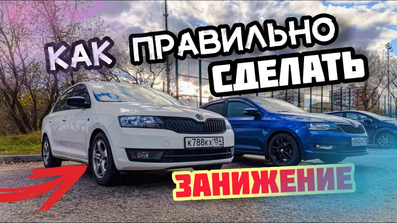 Skoda rapid подписчика. Сравнение подвесок от технорессор. Какие пружины выбрать? смотреть онлайн