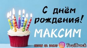 Песня для МАКСИМА | с днём рождения Максим | песня про имя  | поздравление