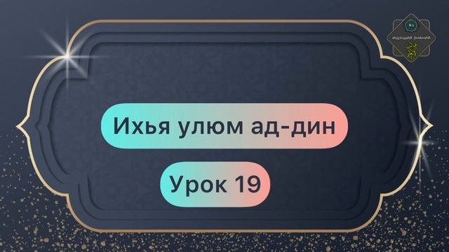 Ихья улюм ад-дин часть 1 урок 19 смотреть онлайн