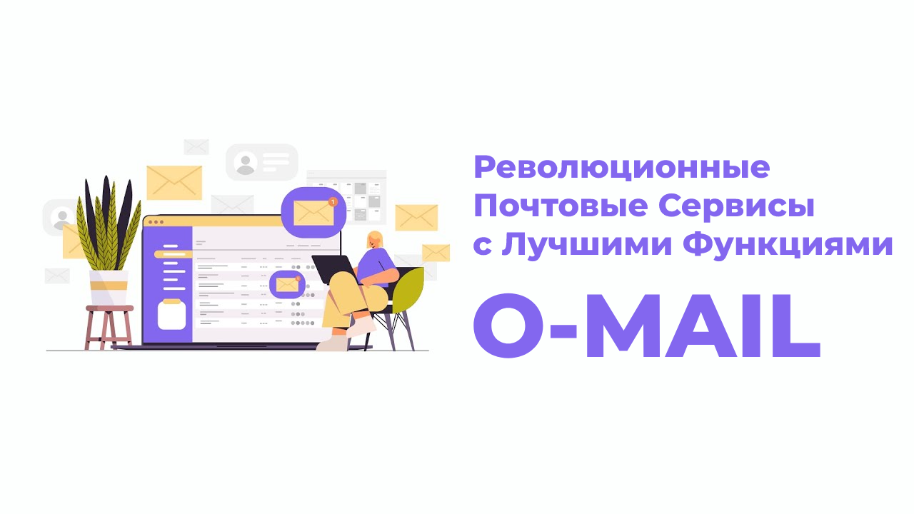ONPASSIVE - РЕВОЛЮЦИОННАЯ ЭЛЕКТРОННАЯ ПОЧТА С ЛУЧШИМИ ФУНКЦИЯМИ!