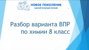 Химия. ВПР по химии 8 класс