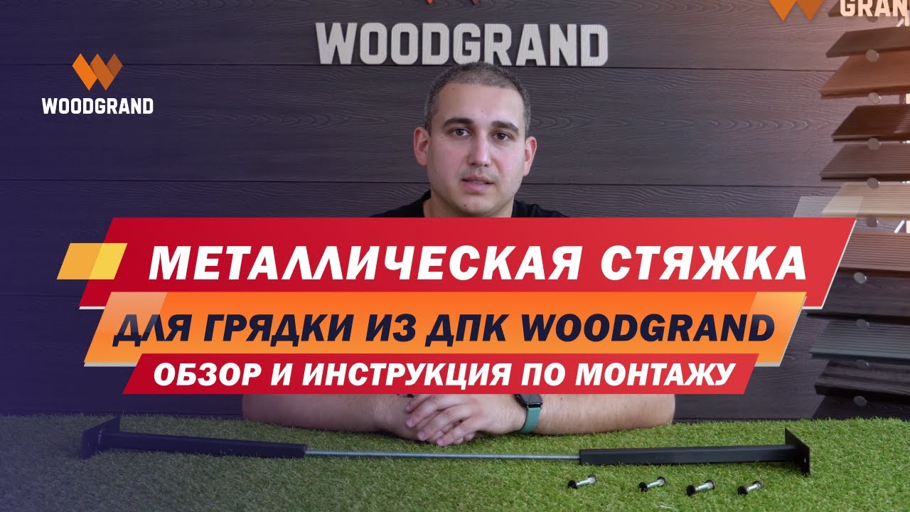 Металлическая стяжка для грядки из ДПК. Назначение и подробная инструкция по монтажу смотреть онлайн