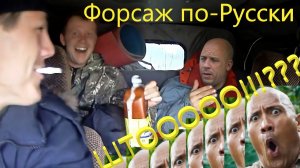 The Nafig. Переделал диалоги в Форсаже и вот что из этого вышло.mp4