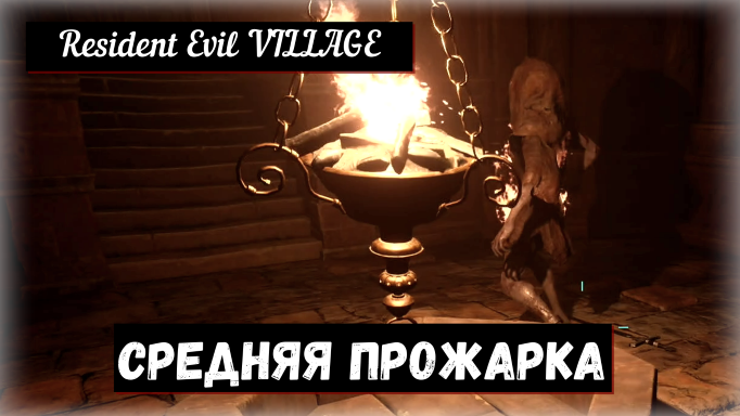 Resident Evil VILLAGE. Medium Rare / Средняя прожарка