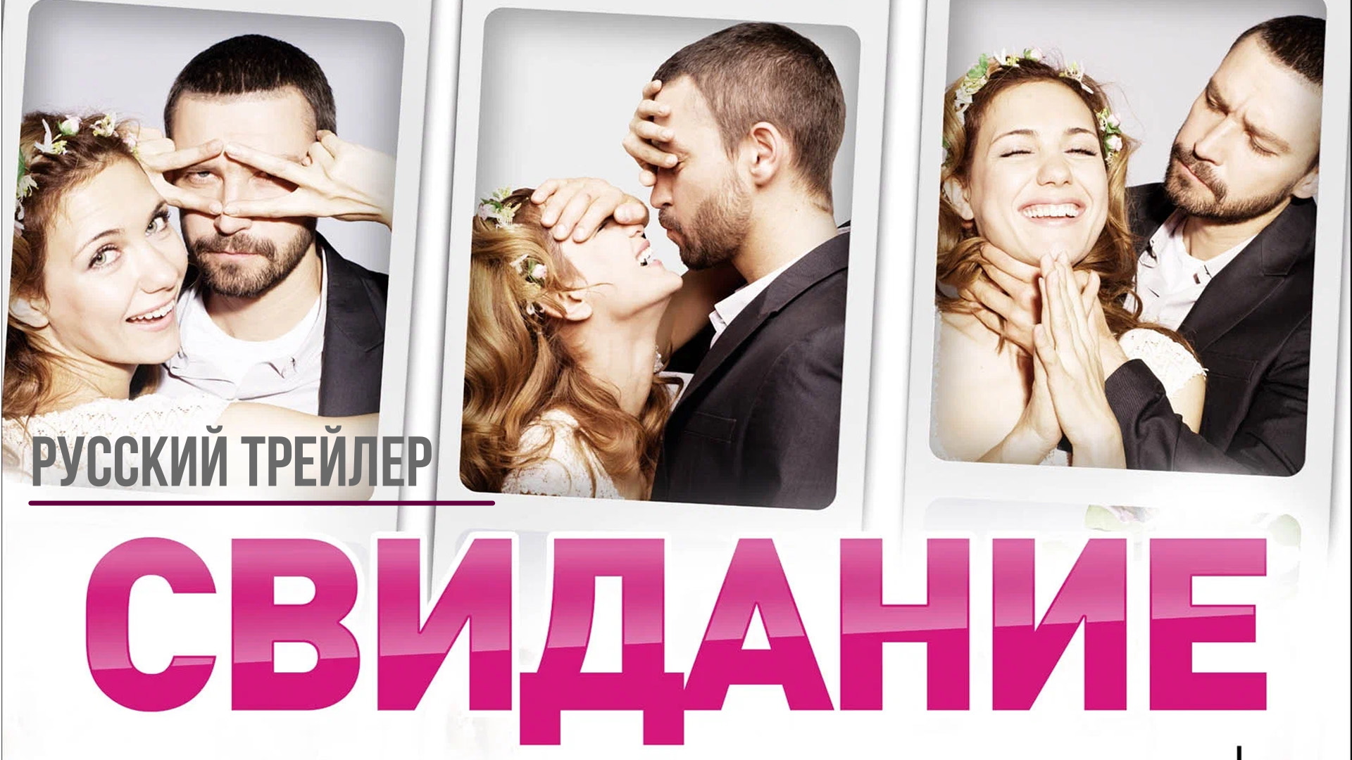 Свидание (2012) – Русский трейлер смотреть онлайн