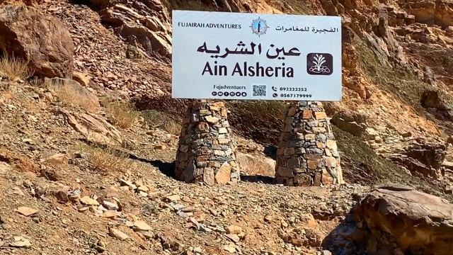 AIN AL SHERIA-FUJAIRAH-UAE-HIDDEN PLACES IN UAE-JEBEL YIBIR-HIKING-CAMPING IN UAE-RAS AL KHAIMAH смотреть онлайн