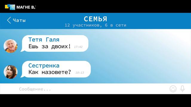 Реклама Магне B6 