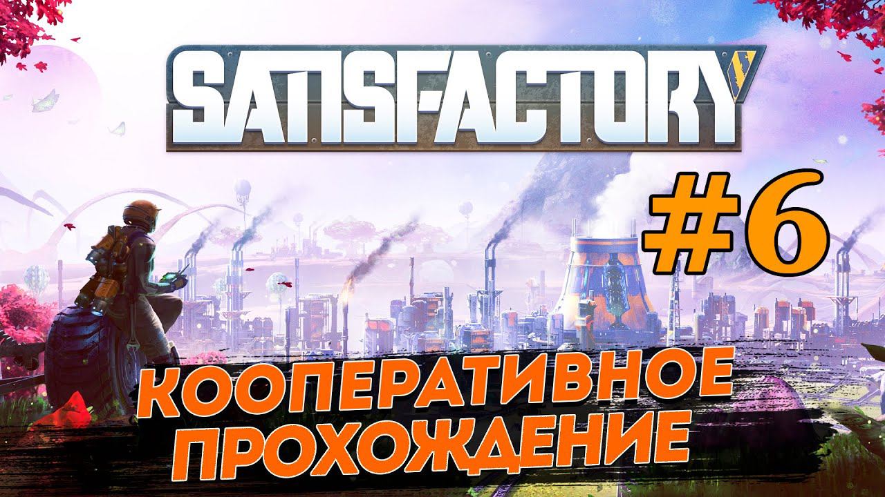 SATISFACTORY # 6 ✦ПРОХОЖДЕНИЕ В КООПЕ✦ смотреть онлайн