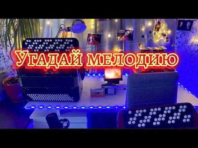 Стрим общения и угадайки))) Различные хиты 90-х -00-х и конечно же застольные песни) смотреть онлайн